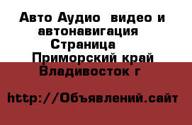 Авто Аудио, видео и автонавигация - Страница 2 . Приморский край,Владивосток г.